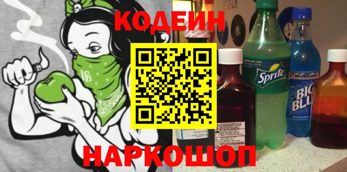 Codein Purple Drank Горячий Ключ