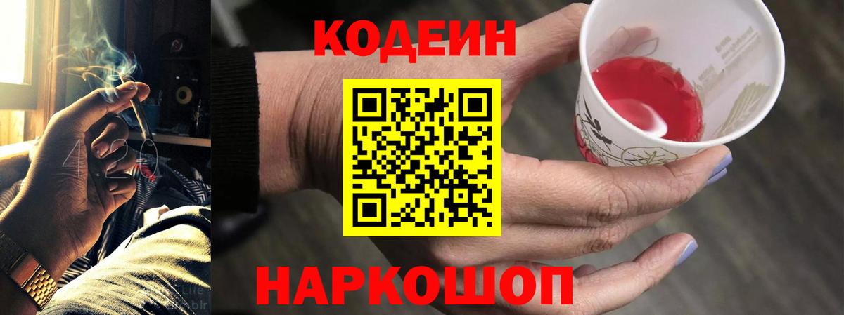 Кодеин Purple Drank  Кодеиновый сироп Lean напиток Lean (лин)  Вход с VPN  Горячий Ключ 